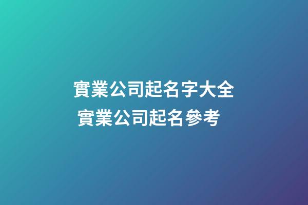 實業公司起名字大全 實業公司起名參考